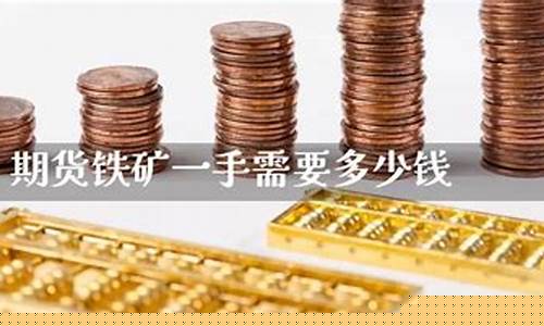 铁矿期货多少钱一手(期货铁矿石一手的交易费用是多少)_https://www.rzcpcj.com_代运营_第1张
