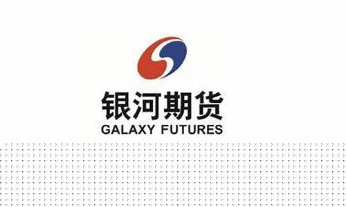银河期货潮州(银河期货客服电话)_https://www.rzcpcj.com_直通车_第1张