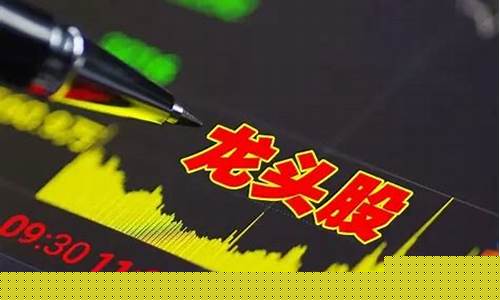龙头股(龙头股份)(龙头股份是什么概念股)_https://www.rzcpcj.com_天猫运营_第1张