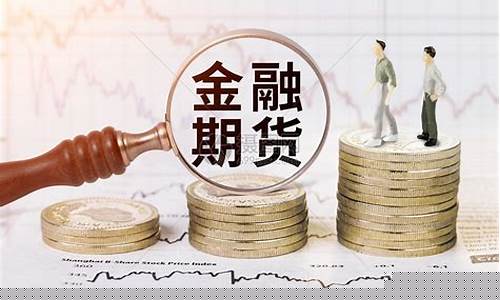 金融期货粉(金融期货是啥)_https://www.rzcpcj.com_天猫运营_第1张