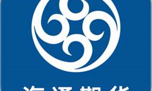 海通期货期海通行下载(海通期货合法吗)_https://www.rzcpcj.com_抖音快手_第1张