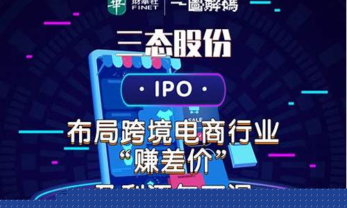 三态股份 ipo(三态股份IPO最新进展)_https://www.rzcpcj.com_代运营_第1张