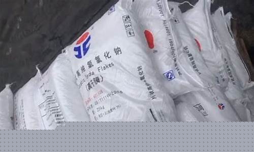 烧碱期货上市(烧碱期货上市对纯碱的影响)_https://www.rzcpcj.com_天猫运营_第1张