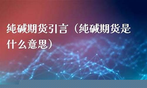 期货引言(期货论述)_https://www.rzcpcj.com_代运营_第1张