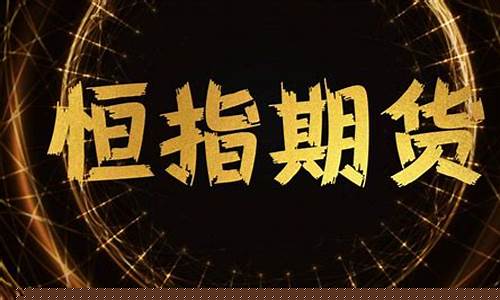 期货什么什么(期货什么意思)_https://www.rzcpcj.com_天猫运营_第1张