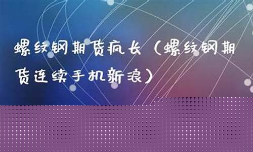 期货疯长(期货 暴涨)_https://www.rzcpcj.com_代运营_第1张