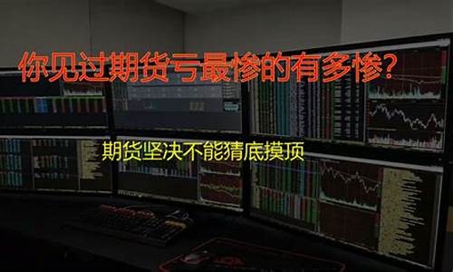 期货好惨(期货是个坑)_https://www.rzcpcj.com_淘宝运营_第1张