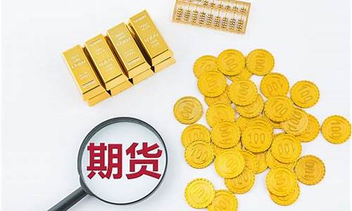 有的期货(有的期货品种不能买咋样开通权限)_https://www.rzcpcj.com_抖音快手_第1张