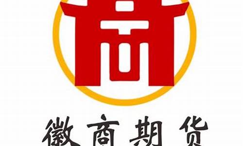 期货徽商(徽商期货logo)_https://www.rzcpcj.com_直通车_第1张