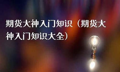 期货大神鱼(期货大神傅海棠)_https://www.rzcpcj.com_直通车_第1张