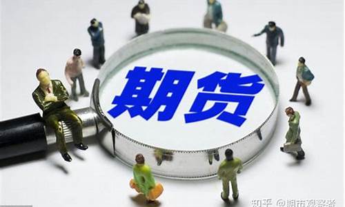 期货期货知识(期货 知识)_https://www.rzcpcj.com_天猫运营_第1张