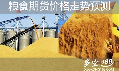 l粮食期货(粮食期货行情)_https://www.rzcpcj.com_天猫运营_第1张