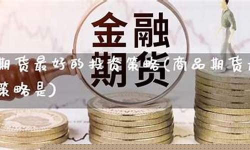 期货最好(期货最好的书籍)_https://www.rzcpcj.com_直通车_第1张
