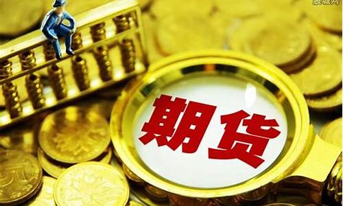 国企炒期货(期货公司待遇如何)_https://www.rzcpcj.com_天猫运营_第1张