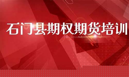 石门期货(石子期货)_https://www.rzcpcj.com_开网店_第1张