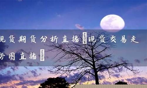 期货直播分析(期货实战直播)_https://www.rzcpcj.com_抖音快手_第1张