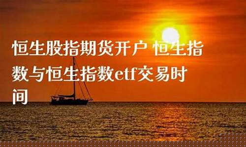 与恒生期货(恒生期货夜盘实时行情)_https://www.rzcpcj.com_淘宝运营_第1张