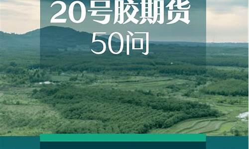 期货5号(二十号胶期货)_https://www.rzcpcj.com_天猫运营_第1张