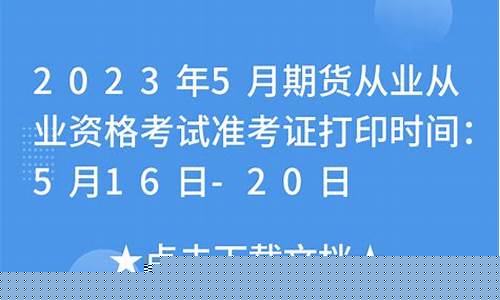 期货从业资格准考证(期货从业资格证考试准考证)_https://www.rzcpcj.com_直通车_第1张