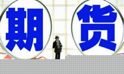 期货除了(期货除了保证金还需要什么)_https://www.rzcpcj.com_天猫运营_第1张