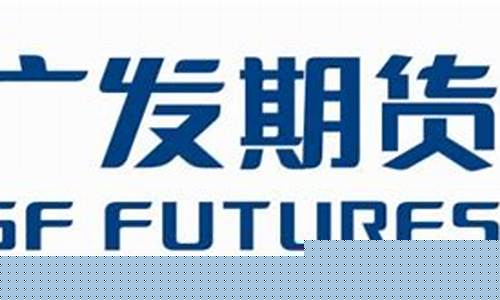 广发燃油期货(广发燃油期货app)_https://www.rzcpcj.com_直通车_第1张