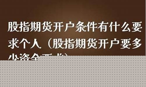 个人开户期货(个人期货账户开仓限制是多少)_https://www.rzcpcj.com_直通车_第1张