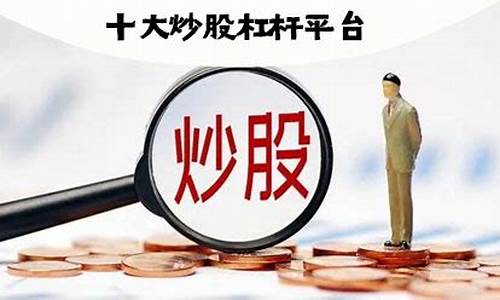 最安全的杠杆炒股平台(最安全的杠杆炒股平台有哪些)(股票杠杆哪个平台好)_https://www.rzcpcj.com_直通车_第1张