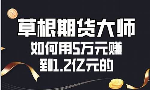 期货大佬赚(期货大佬的成功秘诀)_https://www.rzcpcj.com_淘宝运营_第1张