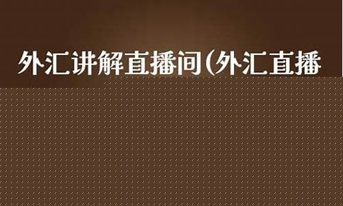 期货是外汇(期货外汇怎么玩)_https://www.rzcpcj.com_开网店_第1张