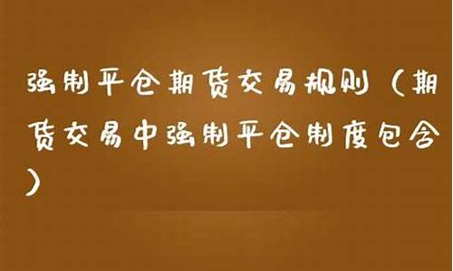 期货强制(期货强制交割)_https://www.rzcpcj.com_代运营_第1张