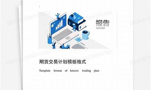 期货格式(期货表格)_https://www.rzcpcj.com_代运营_第1张
