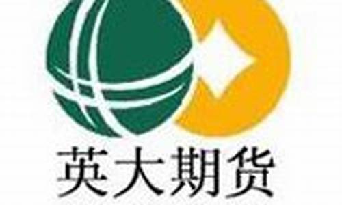 英大期货行情(英大期货手机软件下载)_https://www.rzcpcj.com_开网店_第1张