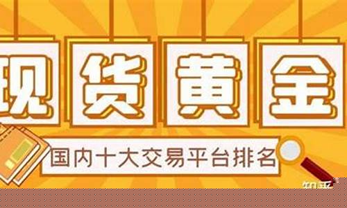 十大现货正规交易平台排行榜(正规现货交易平台app有哪些)_https://www.rzcpcj.com_直通车_第1张