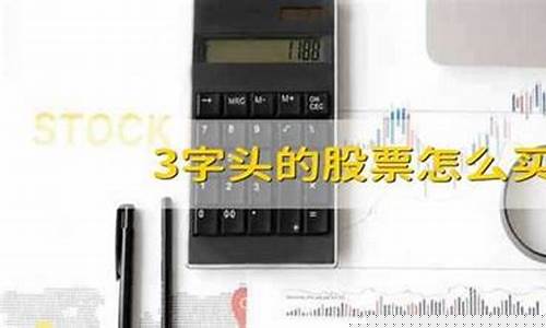 3字头的股票怎么开通(3字头的股票怎么开户才能买)_https://www.rzcpcj.com_天猫运营_第1张