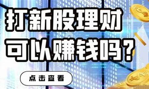 新股申购一定能赚钱吗知乎(新股申购都会赚钱吗)_https://www.rzcpcj.com_开网店_第1张