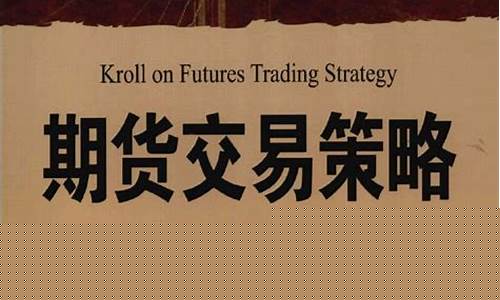 克罗谈期货策略(克罗谈期货交易策略视频)_https://www.rzcpcj.com_淘宝运营_第1张