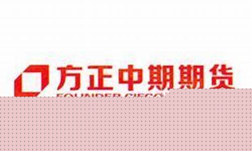 方正中期期货有限公司(方正中期期货有限公司天津滨海营业部校园招聘)_https://www.rzcpcj.com_直通车_第1张