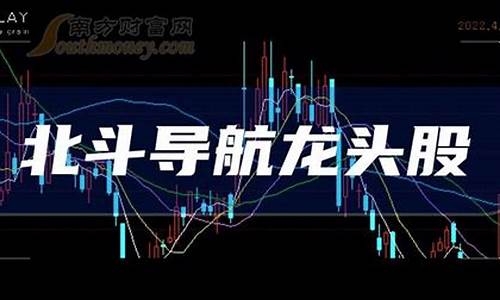 北斗导航概念龙头股一览(北斗导航概念龙头股票有哪些)_https://www.rzcpcj.com_开网店_第1张