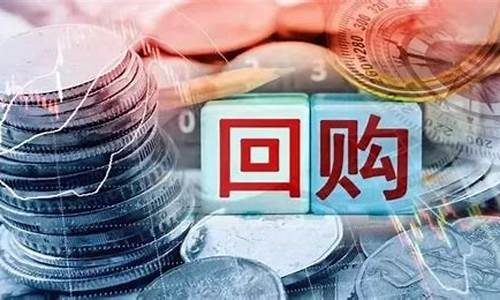 2022增持回购股票一览(增持回购是股票后市会跌还是会涨)_https://www.rzcpcj.com_天猫运营_第1张