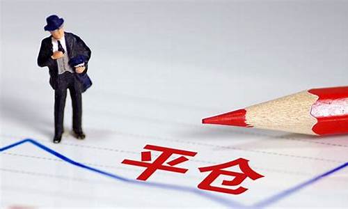 杠杆平仓会怎样(杠杆平仓后自己拿到多少钱)_https://www.rzcpcj.com_淘宝运营_第1张