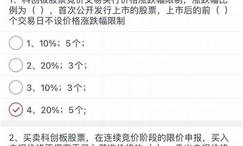 科创板测评答案20题(科创板测评答案20题及解析)_https://www.rzcpcj.com_开网店_第1张