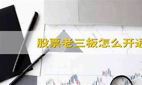 怎么开通老三板交易账户(怎么开通老三板交易账户功能)_https://www.rzcpcj.com_淘宝运营_第1张