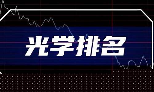 光学企业中国前十名(光学企业中国前十名有哪些)_https://www.rzcpcj.com_开网店_第1张