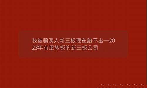 我被骗买入新三板现在跑不出(新三板被个人骗的钱追回来)_https://www.rzcpcj.com_开网店_第1张