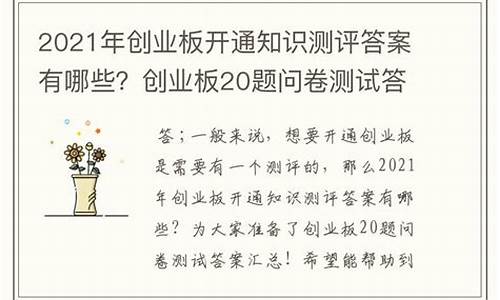 创业板开通答案(开通创业板的所有答题答案)_https://www.rzcpcj.com_淘宝运营_第1张