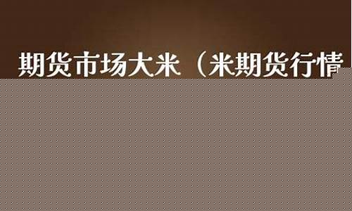 大米期货行情今日实时(豆油期货行情今日实时)_https://www.rzcpcj.com_开网店_第1张
