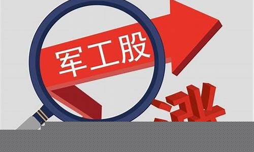 低价优质军工股(低价优质军工股2元左右)_https://www.rzcpcj.com_淘宝运营_第1张