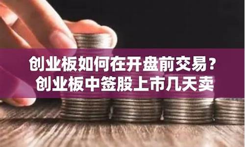创业板中签卖出技巧(创业板中签卖出技巧 2020)_https://www.rzcpcj.com_开网店_第1张