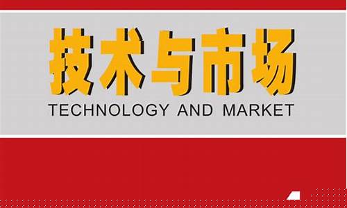 技术与市场期刊(技术与市场期刊级别)_https://www.rzcpcj.com_开网店_第1张