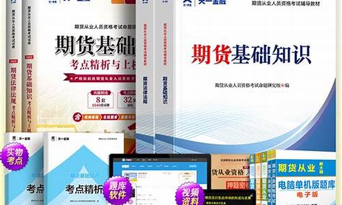 期货从业教材电子版(期货从业教材哪个版本好)_https://www.rzcpcj.com_开网店_第1张